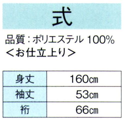 東京ゆかた 62301 かつぎ 式印 ※この商品の旧品番は「22301」です。※この商品はご注文後のキャンセル、返品及び交換は出来ませんのでご注意下さい。※なお、この商品のお支払方法は、先振込（代金引換以外）にて承り、ご入金確認後の手配となります。 サイズ／スペック